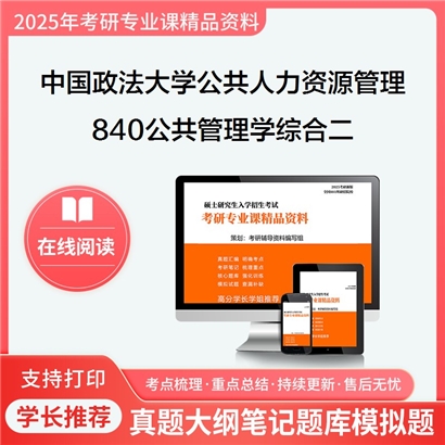 【初试】中国政法大学840公共管理学综合二考研资料可以试看