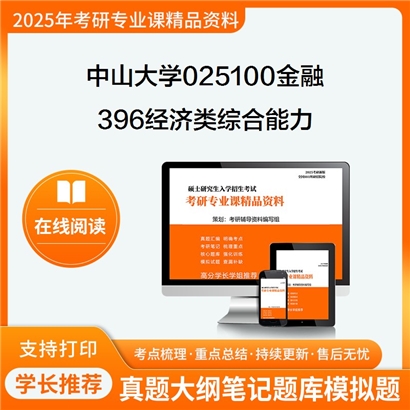 【初试】中山大学025100金融《396经济类综合能力》考研资料_考研网