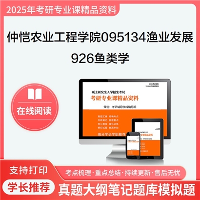 【初试】仲恺农业工程学院095134渔业发展926鱼类学考研资料可以试看