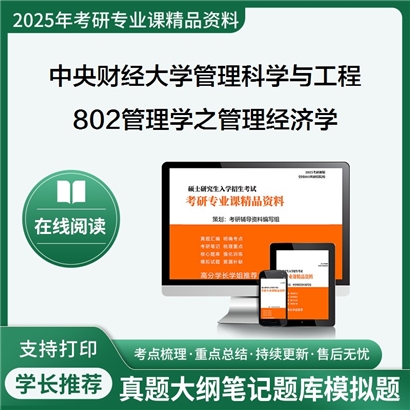 【初试】中央财经大学802管理学(管理科学与工程)之管理经济学考研资料可以试看