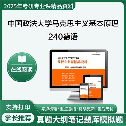 中国政法大学030501马克思主义基本原理240德语