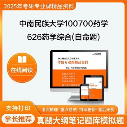 【初试】中南民族大学100700药学《626药学综合(自命题)》考研资料_考研网