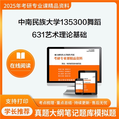 【初试】中南民族大学135300舞蹈《631艺术理论基础》考研资料_考研网