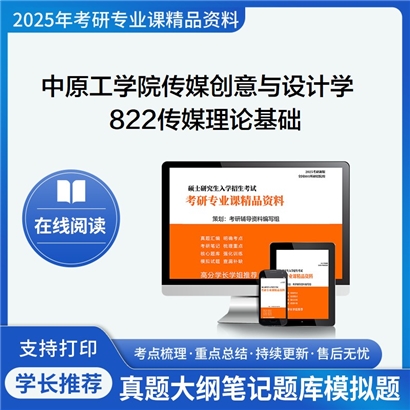 【初试】中原工学院1403Z1传媒创意与设计学《822传媒理论基础》考研资料_考研网