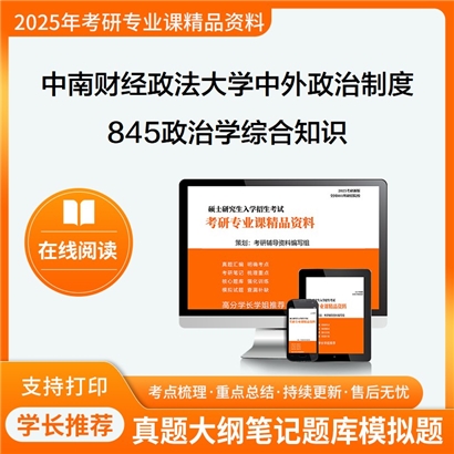 【初试】中南财经政法大学030202中外政治制度《845政治学综合知识》考研资料_考研网