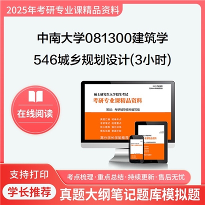 【初试】中南大学081300建筑学《546城乡规划设计(3小时)》考研资料_考研网