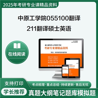 【初试】中原工学院055100翻译《211翻译硕士英语》考研资料_考研网