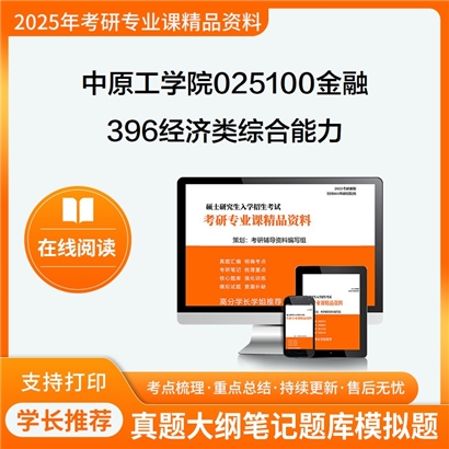 【初试】中原工学院025100金融《396经济类综合能力》考研资料_考研网