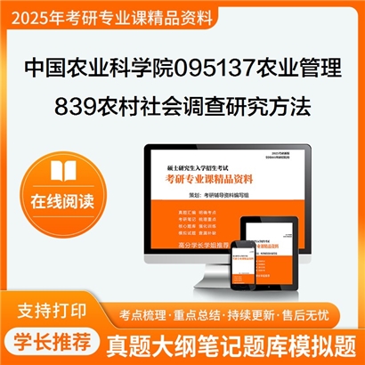 中国农业科学院095137农业管理839农村社会调查研究方法