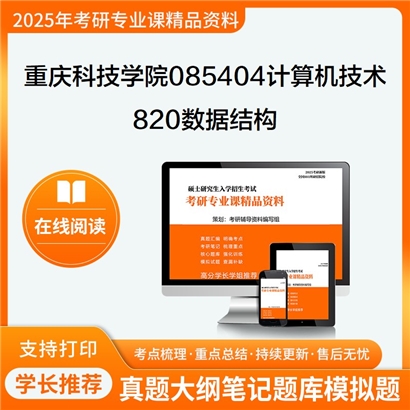 【初试】重庆科技学院085404计算机技术820数据结构考研资料可以试看