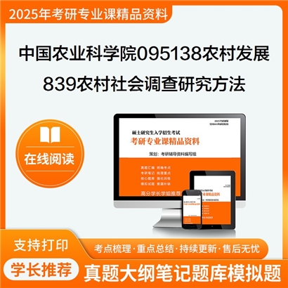 中国农业科学院095138农村发展839农村社会调查研究方法