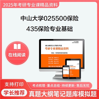 【初试】中山大学025500保险《435保险专业基础》考研资料_考研网