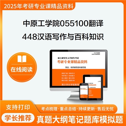 【初试】中原工学院055100翻译《448汉语写作与百科知识》考研资料_考研网