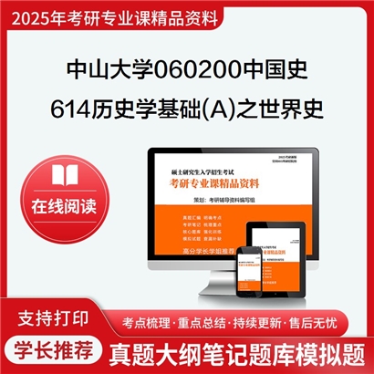 【初试】中山大学060200中国史《614历史学基础(A)之世界史》考研资料_考研网