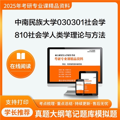 【初试】中南民族大学030301社会学《810社会学人类学理论与方法》考研资料_考研网