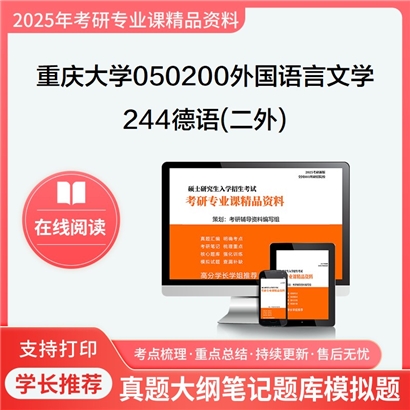 【初试】重庆大学050200外国语言文学《244德语(二外)》考研资料