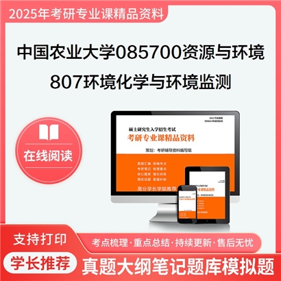 中国农业大学085700资源与环境807环境化学与环境监测