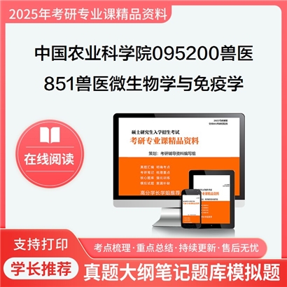 中国农业科学院095200兽医851兽医微生物学与免疫学