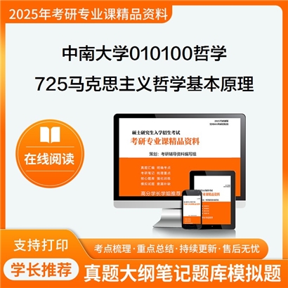 【初试】中南大学010100哲学《725马克思主义哲学基本原理》考研资料_考研网