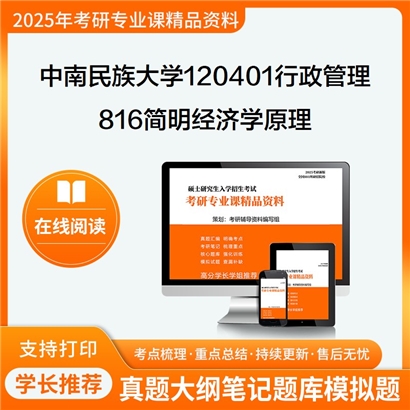 【初试】中南民族大学120401行政管理《816简明经济学原理》考研资料_考研网