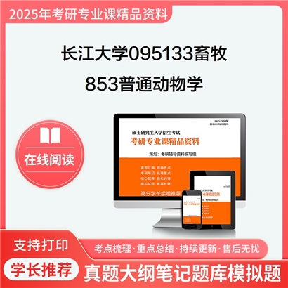 【初试】长江大学095133畜牧《853普通动物学》考研资料_考研网