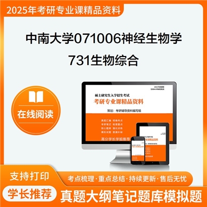 【初试】中南大学071006神经生物学《731生物综合》考研资料_考研网