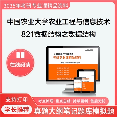 【初试】中国农业大学095136农业工程与信息技术《821数据结构之数据结构》考研资料_考研网