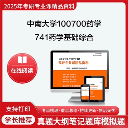 【初试】中南大学100700药学《741药学基础综合》考研资料_考研网