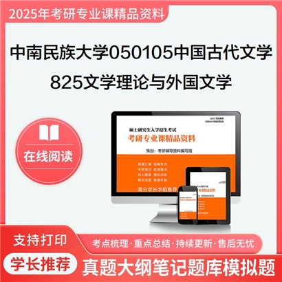 【初试】中南民族大学050105中国古代文学《825文学理论与外国文学(各75分)》考研资料_考研网