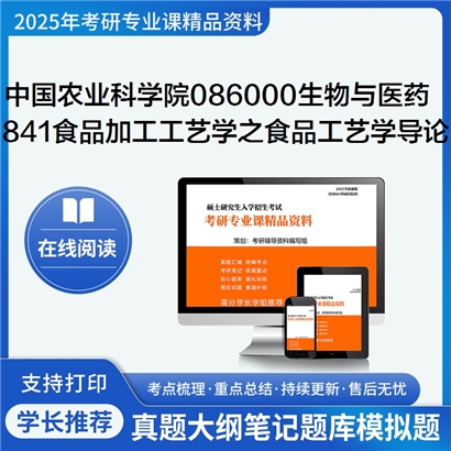 【初试】中国农业科学院086000生物与医药《841食品加工工艺学之食品工艺学导论》考研资料_考研网