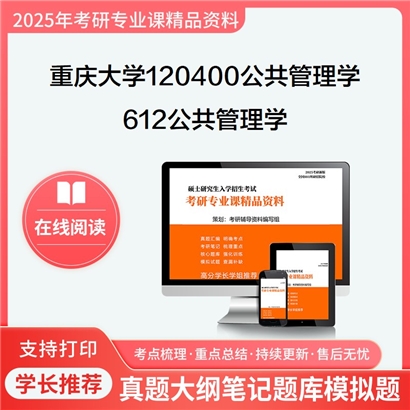 【初试】重庆大学120400公共管理学《612公共管理学》考研资料_考研网