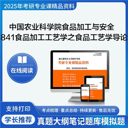 【初试】中国农业科学院086000生物与医药《841食品加工工艺学之食品工艺学导论》考研资料_考研网