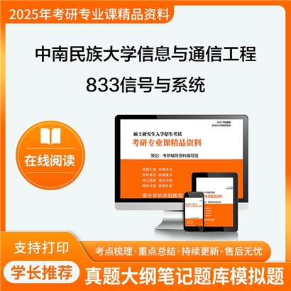 【初试】中南民族大学081000信息与通信工程《833信号与系统》考研资料_考研网