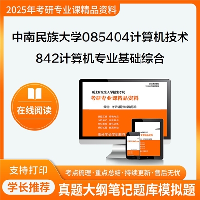 【初试】中南民族大学085404计算机技术《842计算机专业基础综合(数据结构、算法设计与》考研资料_考研网