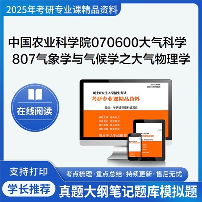 【初试】中国农业科学院070600大气科学《807气象学与气候学之大气物理学》考研资料_考研网