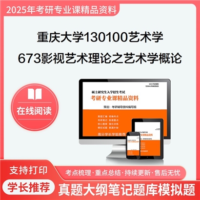 【初试】重庆大学130100艺术学《673影视艺术理论之艺术学概论》考研资料_考研网