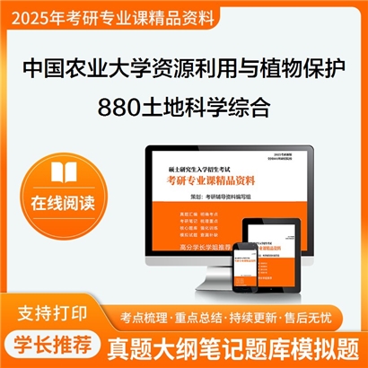 【初试】中国农业大学095132资源利用与植物保护《880土地科学综合》考研资料_考研网