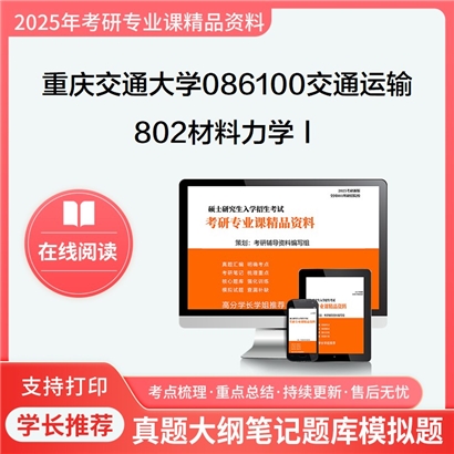 【初试】重庆交通大学802材料力学Ⅰ考研资料可以试看