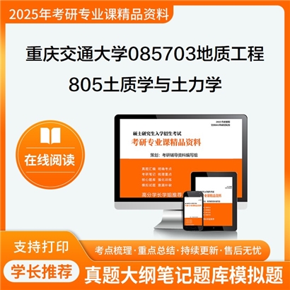 【初试】重庆交通大学805土质学与土力学考研资料可以试看