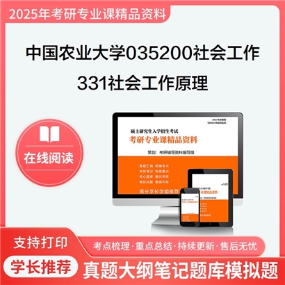 【初试】中国农业大学035200社会工作《331社会工作原理》考研资料_考研网