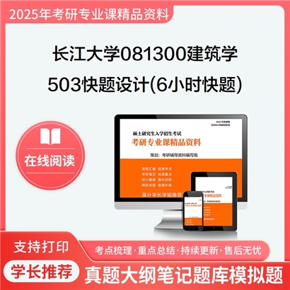 【初试】长江大学081300建筑学《503快题设计(6小时快题)(建筑设计方向)》考研资料_考研网