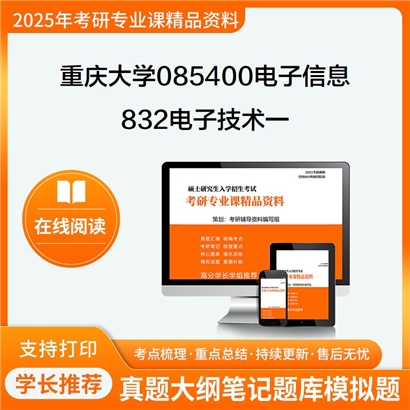 【初试】重庆大学085400电子信息《832电子技术一(含模拟电路、数字电路)》考研资料_考研网