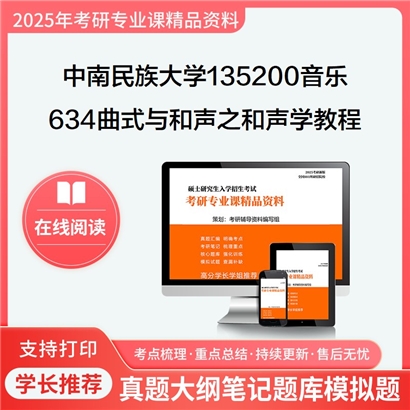 【初试】中南民族大学135200音乐《634曲式与和声之和声学教程》考研资料_考研网