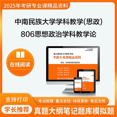 【初试】中南民族大学045102学科教学(思政)《806思想政治学科教学论》考研资料_考研网