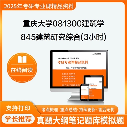 【初试】重庆大学081300建筑学《845建筑研究综合(3小时)》考研资料