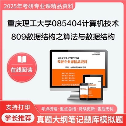 【初试】重庆理工大学085404计算机技术《809数据结构之算法与数据结构》考研资料