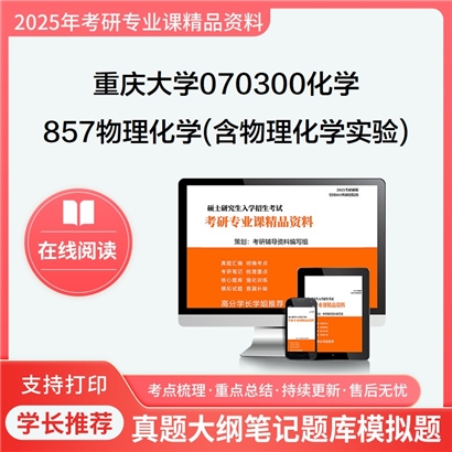 【初试】重庆大学070300化学《857物理化学(含物理化学实验)》考研资料