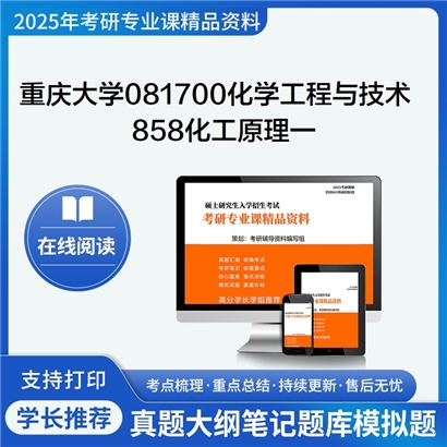 【初试】重庆大学081700化学工程与技术《858化工原理一(含化工原理实验)》考研资料