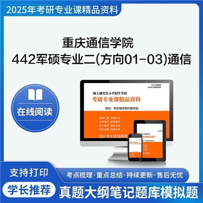 【初试】 重庆通信学院442军硕专业二(方向01-03)之通信原理考研资料可以试看