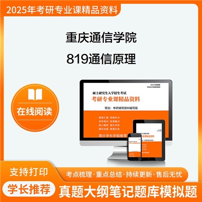 【初试】 重庆通信学院819通信原理考研资料可以试看